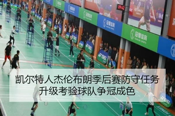 凯尔特人杰伦布朗季后赛防守任务升级考验球队争冠成色